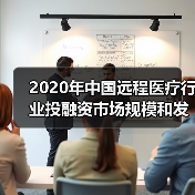 2020年中国远程医疗行业投融资市场规模和发展趋势分析 远程医疗发展迅速 【组图】(图2) 2020年中国远程医疗行业投融资市场规模和发展趋势分析 远程医疗发展迅速 【组图】(图2)