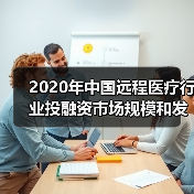 2020年中国远程医疗行业投融资市场规模和发展趋势分析 远程医疗发展迅速 【组图】(图4) 2020年中国远程医疗行业投融资市场规模和发展趋势分析 远程医疗发展迅速 【组图】(图4)
