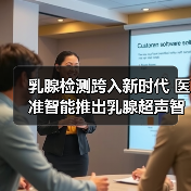 乳腺检测跨入新时代 医准智能推出乳腺超声智能检测系统(图3) 乳腺检测跨入新时代 医准智能推出乳腺超声智能检测系统(图3)