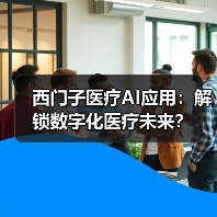 西门子医疗AI应用:解锁数字化医疗未来?(图2) 西门子医疗AI应用:解锁数字化医疗未来?(图2)