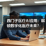 西门子医疗AI应用:解锁数字化医疗未来?(图3) 西门子医疗AI应用:解锁数字化医疗未来?(图3)