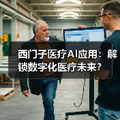 西门子医疗AI应用:解锁数字化医疗未来?(图4) 西门子医疗AI应用:解锁数字化医疗未来?(图4)