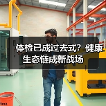 体检已成过去式?健康生态链成新战场(图4) 体检已成过去式?健康生态链成新战场(图4)