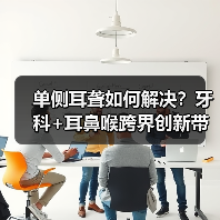 单侧耳聋如何解决?牙科+耳鼻喉跨界创新带来新希望(图2) 单侧耳聋如何解决?牙科+耳鼻喉跨界创新带来新希望(图2)