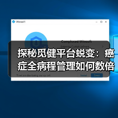 探秘觅健平台蜕变:癌症全病程管理如何数倍延长患者生命周期?(图3) 探秘觅健平台蜕变:癌症全病程管理如何数倍延长患者生命周期?(图3)