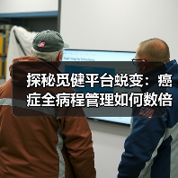探秘觅健平台蜕变:癌症全病程管理如何数倍延长患者生命周期?(图2) 探秘觅健平台蜕变:癌症全病程管理如何数倍延长患者生命周期?(图2)