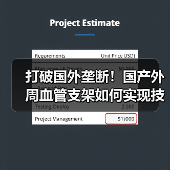 打破国外垄断!国产外周血管支架如何实现技术突破?(图4) 打破国外垄断!国产外周血管支架如何实现技术突破?(图4)