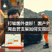 打破国外垄断!国产外周血管支架如何实现技术突破?(图1) 打破国外垄断!国产外周血管支架如何实现技术突破?(图1)
