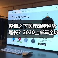 疫情之下医疗融资逆势增长?2020上半年全球创新融资达91亿美元创历史新高(图1) 疫情之下医疗融资逆势增长?2020上半年全球创新融资达91亿美元创历史新高(图1)