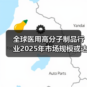 全球医用高分子制品行业2025年市场规模或达1344亿美元【深度解读】(图4) 全球医用高分子制品行业2025年市场规模或达1344亿美元【深度解读】(图4)
