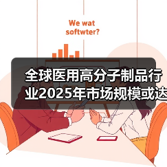 全球医用高分子制品行业2025年市场规模或达1344亿美元【深度解读】(图2) 全球医用高分子制品行业2025年市场规模或达1344亿美元【深度解读】(图2)