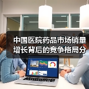 中国医院药品市场销量增长背后的竞争格局分析(图1) 中国医院药品市场销量增长背后的竞争格局分析(图1)