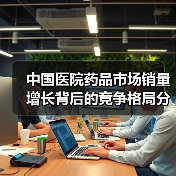 中国医院药品市场销量增长背后的竞争格局分析(图2) 中国医院药品市场销量增长背后的竞争格局分析(图2)