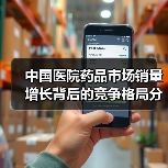 中国医院药品市场销量增长背后的竞争格局分析(图4) 中国医院药品市场销量增长背后的竞争格局分析(图4)