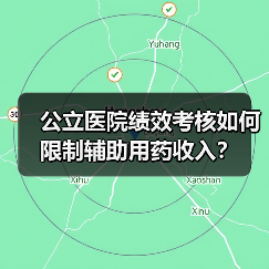 公立医院绩效考核如何限制辅助用药收入?(图4) 公立医院绩效考核如何限制辅助用药收入?(图4)