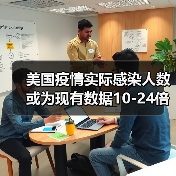 美国疫情实际感染人数或为现有数据10-24倍?专家披露真相(图4) 美国疫情实际感染人数或为现有数据10-24倍?专家披露真相(图4)