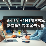G4 EA H1N1病毒或成新威胁?专家警告人群传播风险(图2) G4 EA H1N1病毒或成新威胁?专家警告人群传播风险(图2)