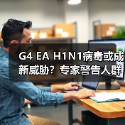 G4 EA H1N1病毒或成新威胁?专家警告人群传播风险(图1) G4 EA H1N1病毒或成新威胁?专家警告人群传播风险(图1)
