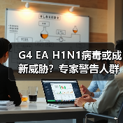 G4 EA H1N1病毒或成新威胁?专家警告人群传播风险(图4) G4 EA H1N1病毒或成新威胁?专家警告人群传播风险(图4)