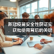 新冠疫苗安全性获证实,获批使用背后的关键信息(图4) 新冠疫苗安全性获证实,获批使用背后的关键信息(图4)