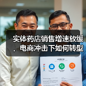 实体药店销售增速放缓,电商冲击下如何转型?(图4) 实体药店销售增速放缓,电商冲击下如何转型?(图4)