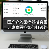 国产介入医疗器械突围:惠泰医疗如何打破外商垄断?(图2) 国产介入医疗器械突围:惠泰医疗如何打破外商垄断?(图2)