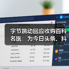 字节跳动回应收购百科名医：为今日头条、抖音注入医学科普（图3）
