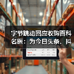 字节跳动回应收购百科名医：为今日头条、抖音注入医学科普（图4）