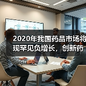 2020年我国药品市场将现罕见负增长,创新药成为增长动力(图4) 2020年我国药品市场将现罕见负增长,创新药成为增长动力(图4)