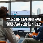 世卫组织将评估俄罗斯新冠疫苗安全性?普京女儿接种后出现反应(图3) 世卫组织将评估俄罗斯新冠疫苗安全性?普京女儿接种后出现反应(图3)