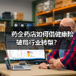 药企药店如何借健康险破局行业转型?(图1) 药企药店如何借健康险破局行业转型?(图1)