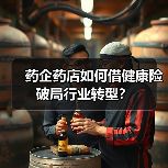 药企药店如何借健康险破局行业转型?(图4) 药企药店如何借健康险破局行业转型?(图4)