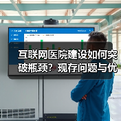 互联网医院建设如何突破瓶颈?现存问题与优化路径分析(图1) 互联网医院建设如何突破瓶颈?现存问题与优化路径分析(图1)