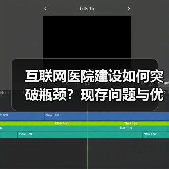 互联网医院建设如何突破瓶颈?现存问题与优化路径分析(图3) 互联网医院建设如何突破瓶颈?现存问题与优化路径分析(图3)