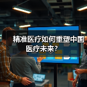 精准医疗如何重塑中国医疗未来?(图1) 精准医疗如何重塑中国医疗未来?(图1)