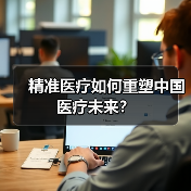 精准医疗如何重塑中国医疗未来?(图3) 精准医疗如何重塑中国医疗未来?(图3)