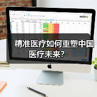 精准医疗如何重塑中国医疗未来?(图4) 精准医疗如何重塑中国医疗未来?(图4)