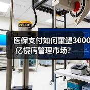 医保支付如何重塑3000亿慢病管理市场?(图4) 医保支付如何重塑3000亿慢病管理市场?(图4)