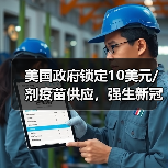 美国政府锁定10美元/剂疫苗供应,强生新冠疫苗协议引爆全球关注(图4) 美国政府锁定10美元/剂疫苗供应,强生新冠疫苗协议引爆全球关注(图4)