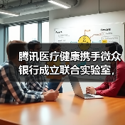 腾讯医疗健康携手微众银行成立联合实验室,联邦学习破解隐私难题(图4) 腾讯医疗健康携手微众银行成立联合实验室,联邦学习破解隐私难题(图4)