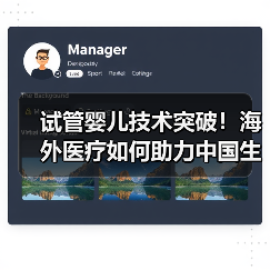 试管婴儿技术突破!海外医疗如何助力中国生育难题?(图3) 试管婴儿技术突破!海外医疗如何助力中国生育难题?(图3)