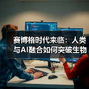赛博格时代来临：人类与AI融合如何突破生物限制？（图3）