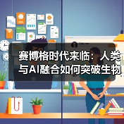 赛博格时代来临：人类与AI融合如何突破生物限制？（图4）