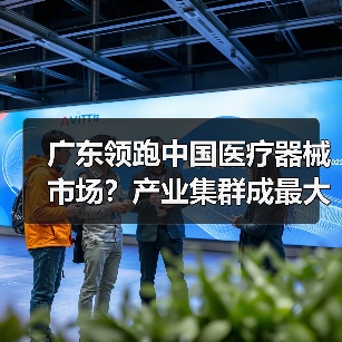 广东领跑中国医疗器械市场?产业集群成最大优势(图1) 广东领跑中国医疗器械市场?产业集群成最大优势(图1)
