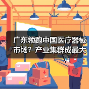 广东领跑中国医疗器械市场?产业集群成最大优势(图4) 广东领跑中国医疗器械市场?产业集群成最大优势(图4)