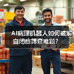 AI病理机器人如何破解自闭症筛查难题?(图1) AI病理机器人如何破解自闭症筛查难题?(图1)