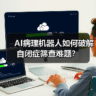 AI病理机器人如何破解自闭症筛查难题?(图2) AI病理机器人如何破解自闭症筛查难题?(图2)