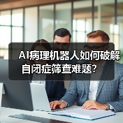 AI病理机器人如何破解自闭症筛查难题?(图3) AI病理机器人如何破解自闭症筛查难题?(图3)