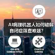 AI病理机器人如何破解自闭症筛查难题?(图4) AI病理机器人如何破解自闭症筛查难题?(图4)
