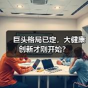 巨头格局已定,大健康创新才刚开始?(图1) 巨头格局已定,大健康创新才刚开始?(图1)